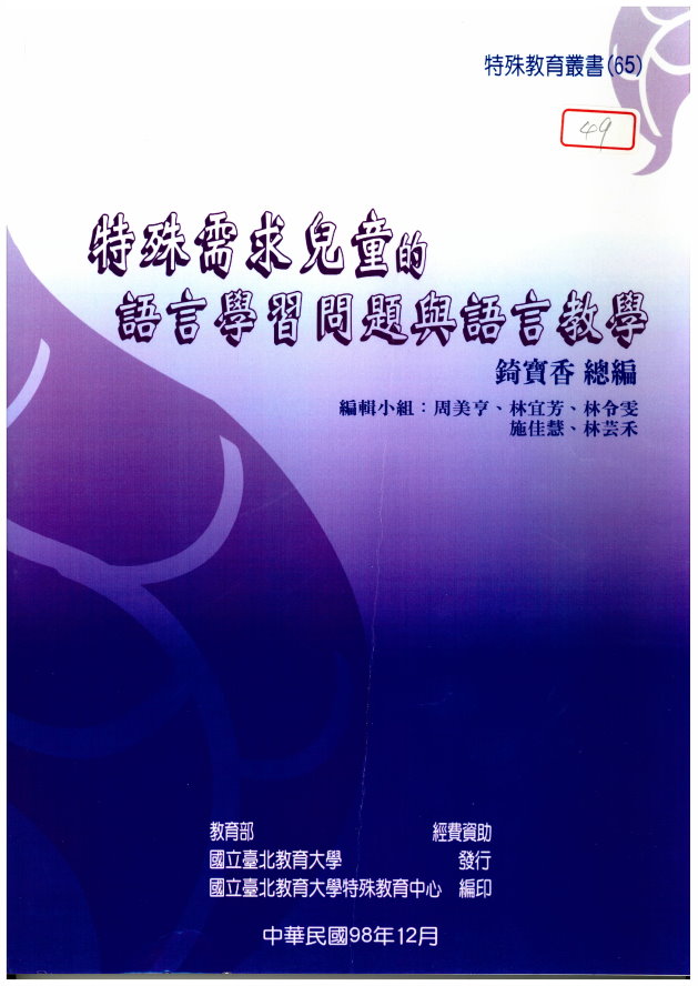 特殊需求兒童的語言學習問題與語言教學(封面)