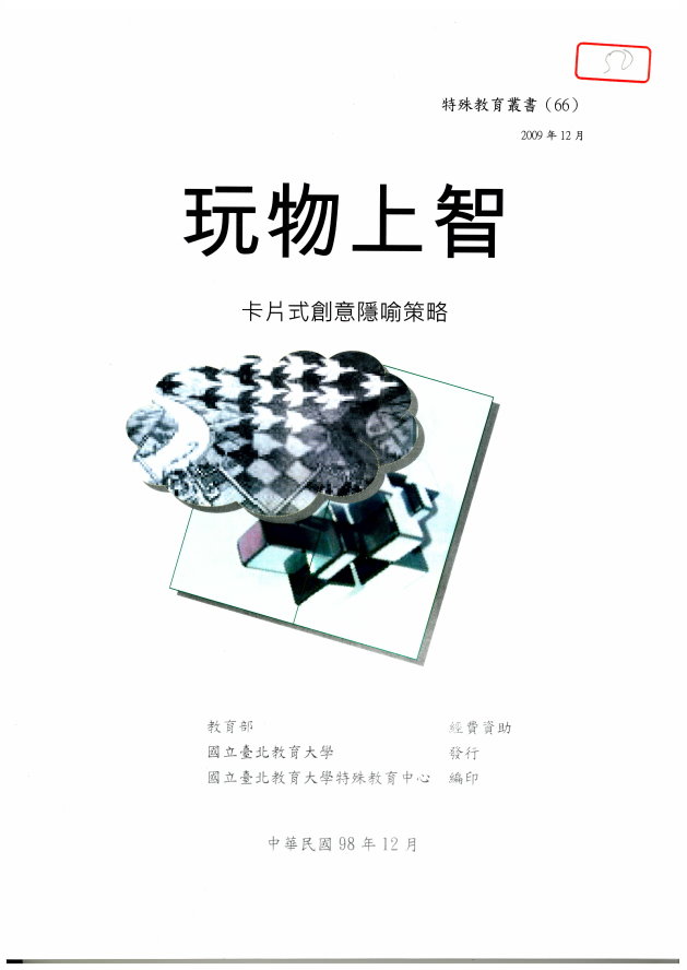 玩物上智 創意工具系列叢書（1）(封面)