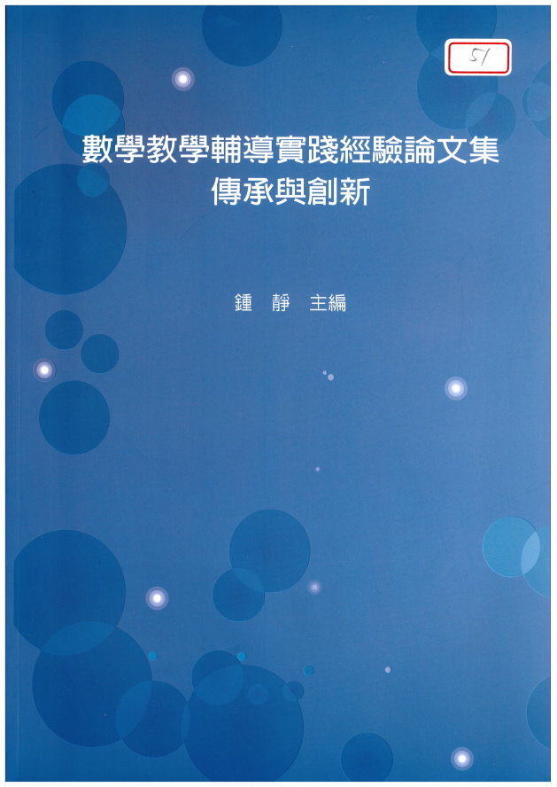 數學教學輔導實踐經驗論文集－傳承與創新(封面)