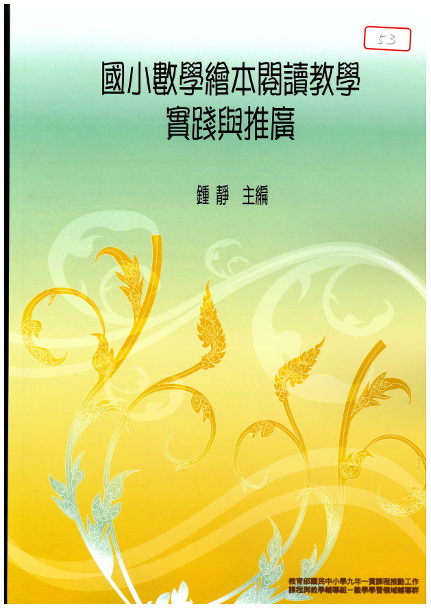 國小數學繪本閱讀教學之實施與推廣(封面)
