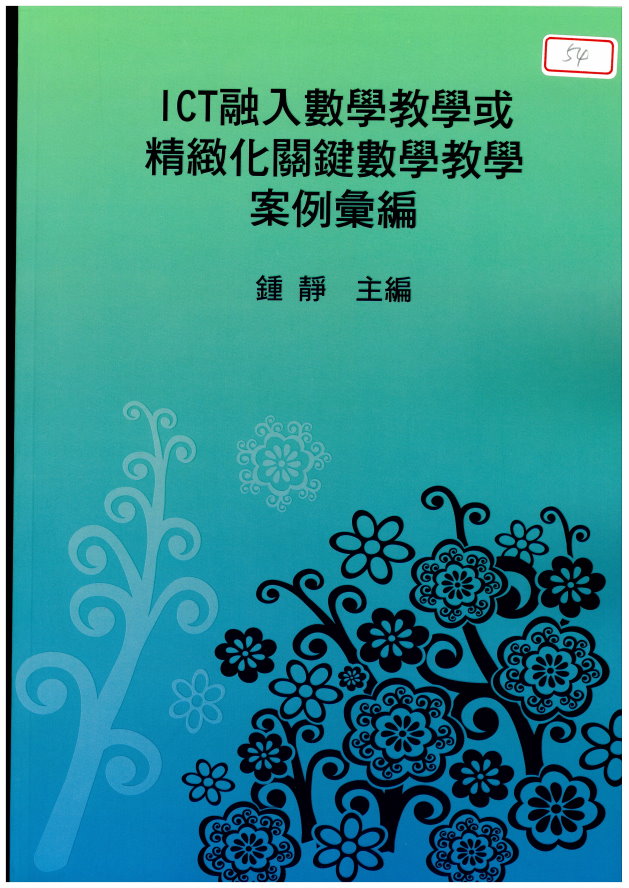 ICT融入數學教學或精緻化關鍵數學教學案例彙編(封面)