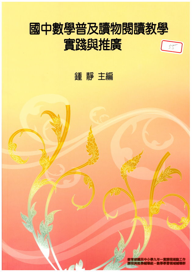 國中數學普及讀物閱讀教學之實施與推廣(封面)