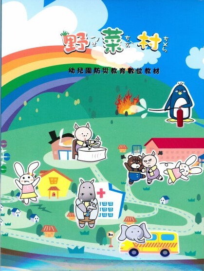 野菜村-幼兒園防災教育數位教材(封面)