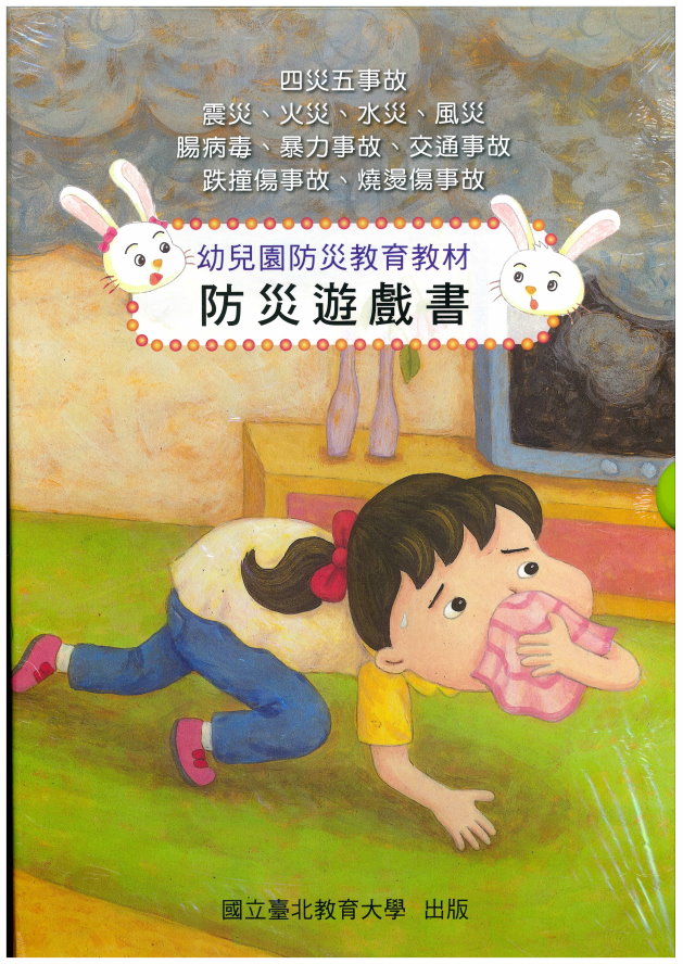 幼兒園防災教育教材-防災遊戲書(封面)