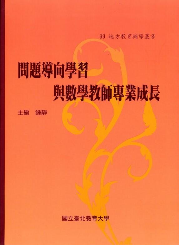 問題導向學習與數學教師專業成長(封面)