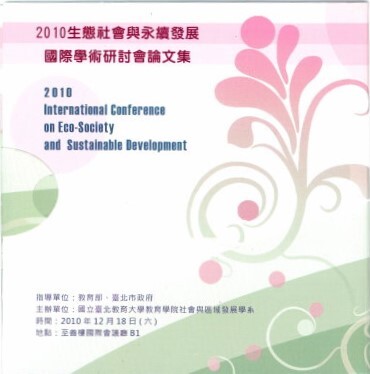 2010年生態社會與永續發展國際學術研討會論文集(封面)