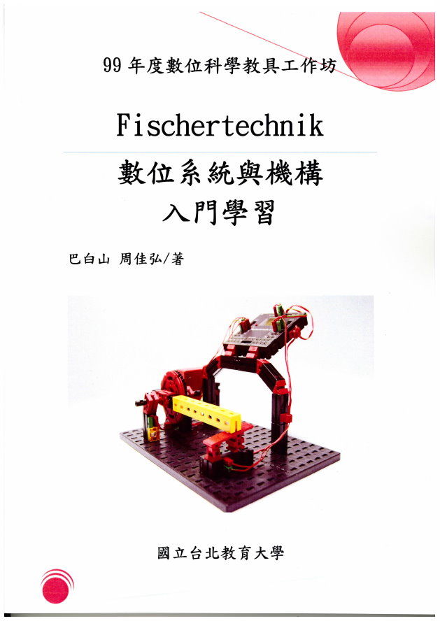 Fischertechnik 數位系統與機構入門學習(封面)