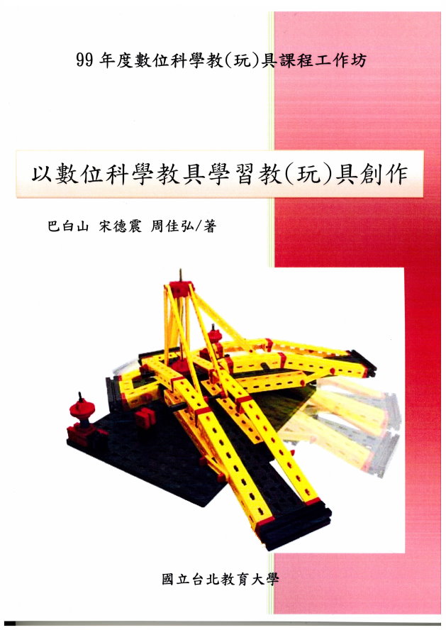 以數位科學教具學習教(玩)具創作(封面 以數位科學教具學習教(玩)具創作(封面)