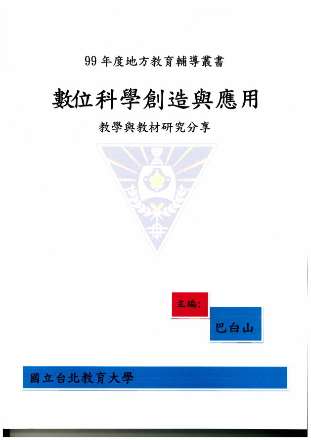 數位科學創造與應用 : 教學與教材研究分享(封面)
