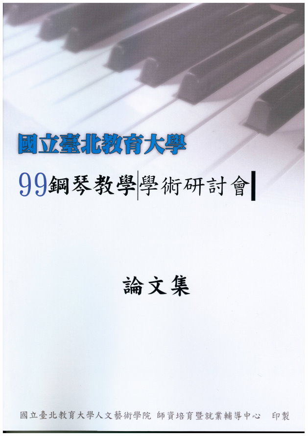99年度鋼琴教學學術研討會論文集(封面)