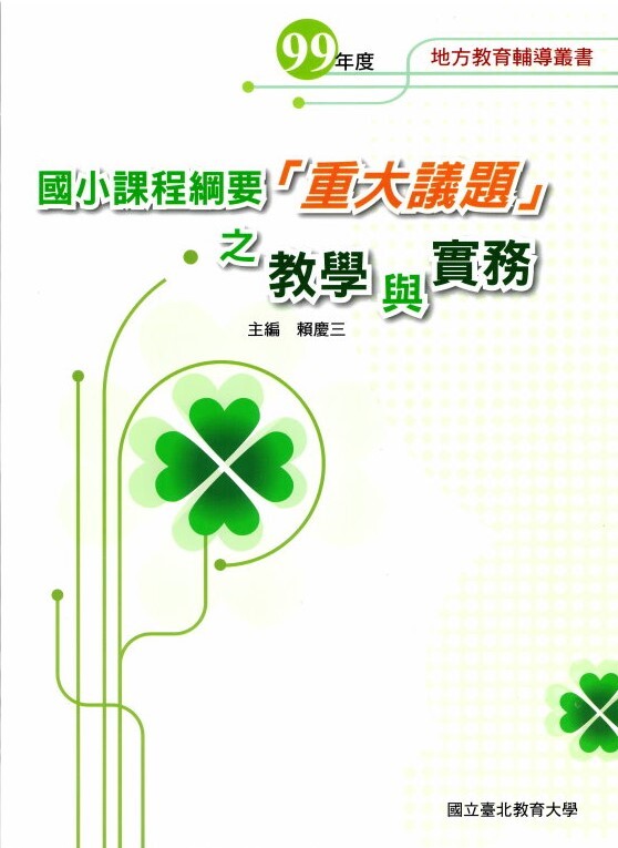 國小課程綱要「重大議題」之教學與實務(封面)