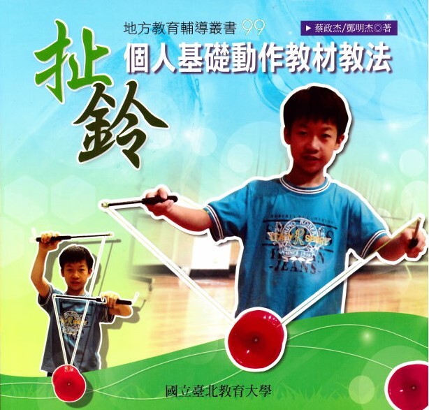 扯鈴—個人基礎動作教材教法(封面)