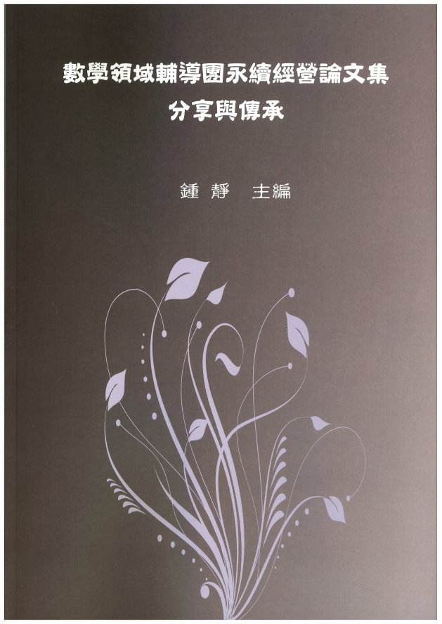 數學領域輔導團永續經營論文集-分享與傳承(封面)