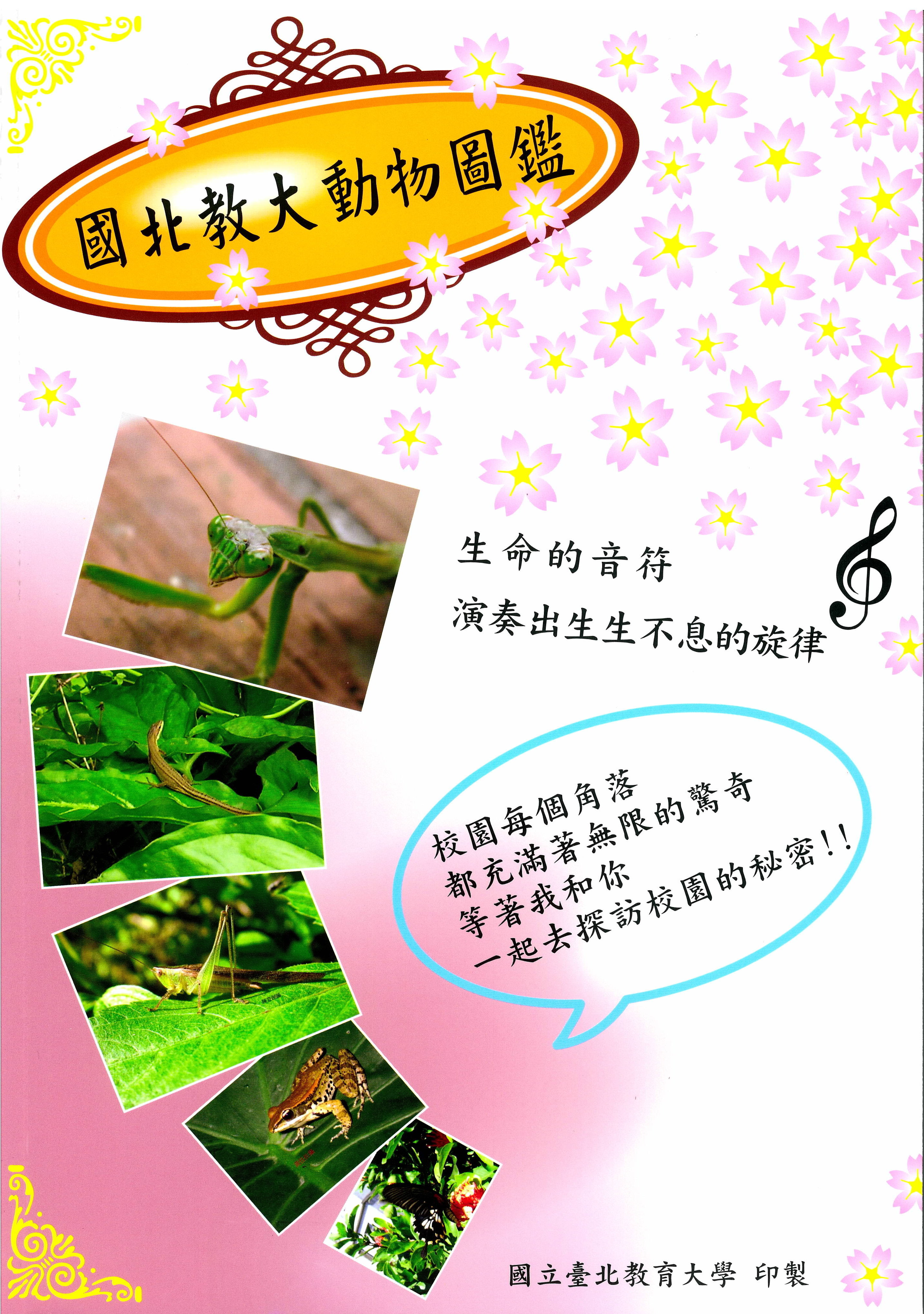國北教大動物圖鑑(封面)