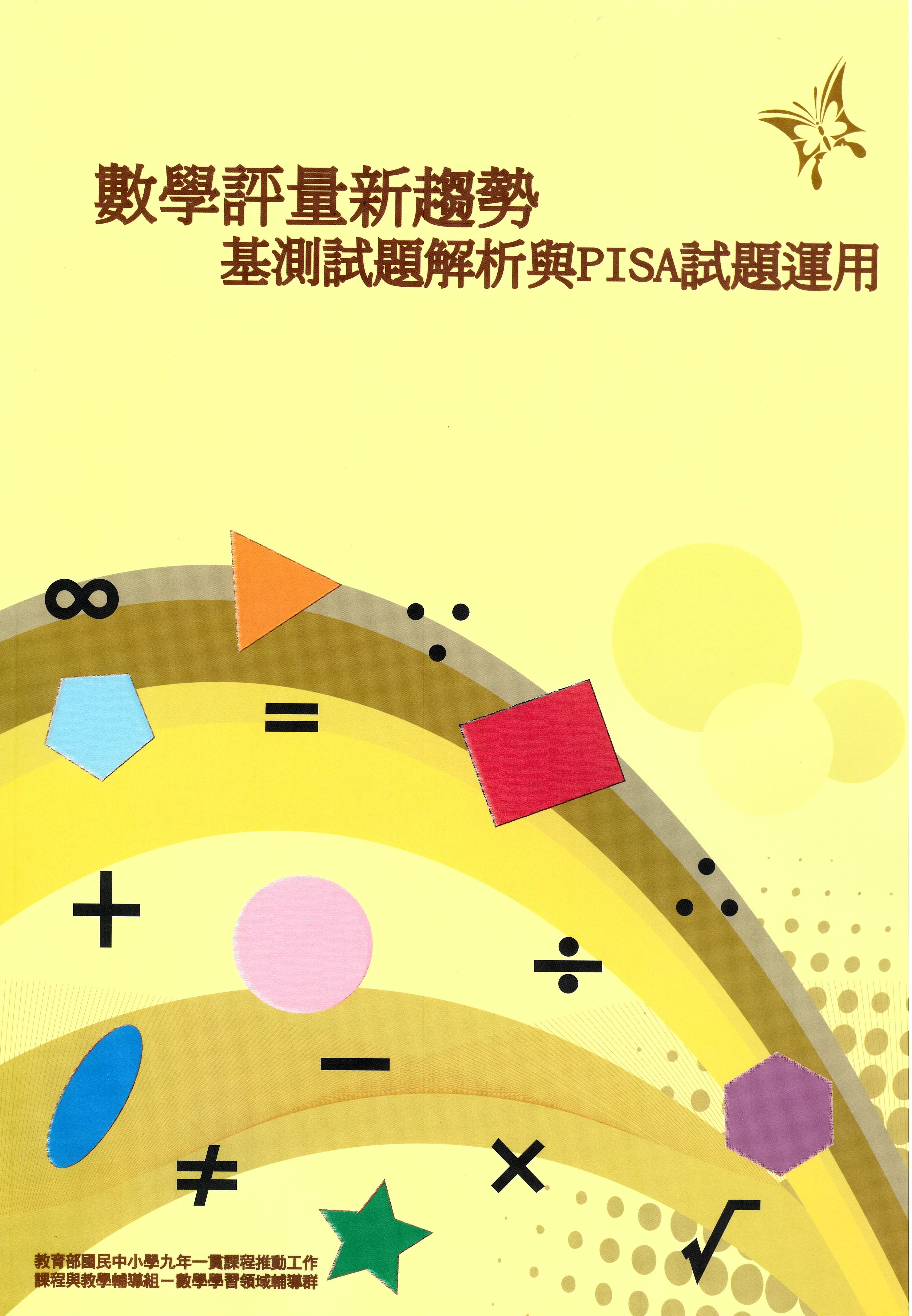 數學評量新趨勢－－基測試題解析與PISA試題運用(封面)