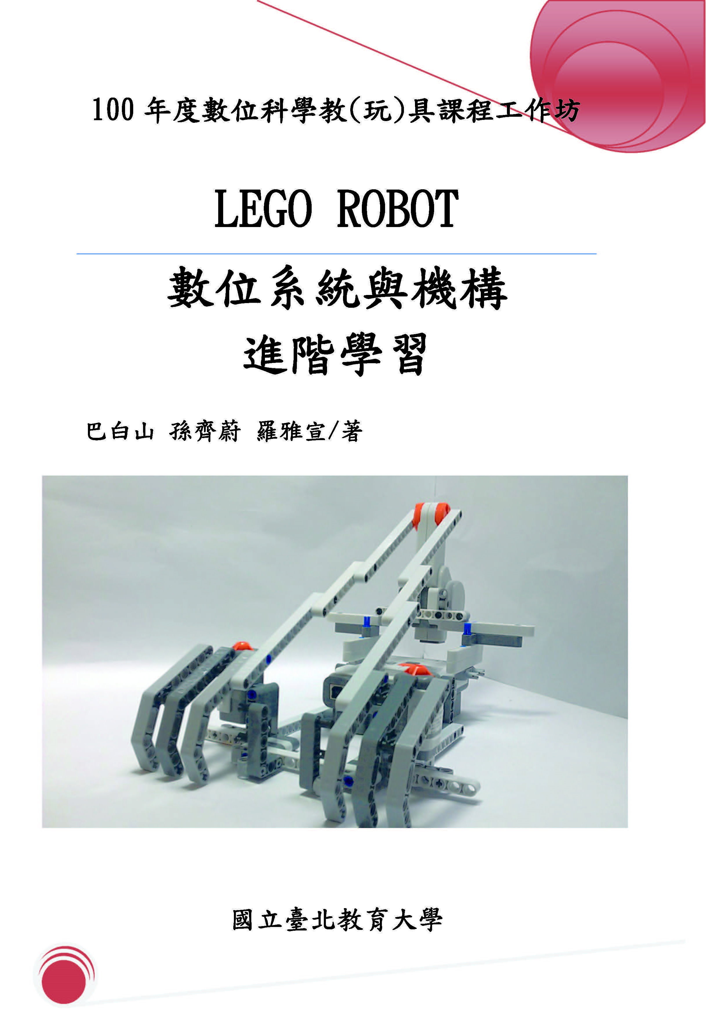LEGO ROBOT數位系統與機構進階學習(封面)