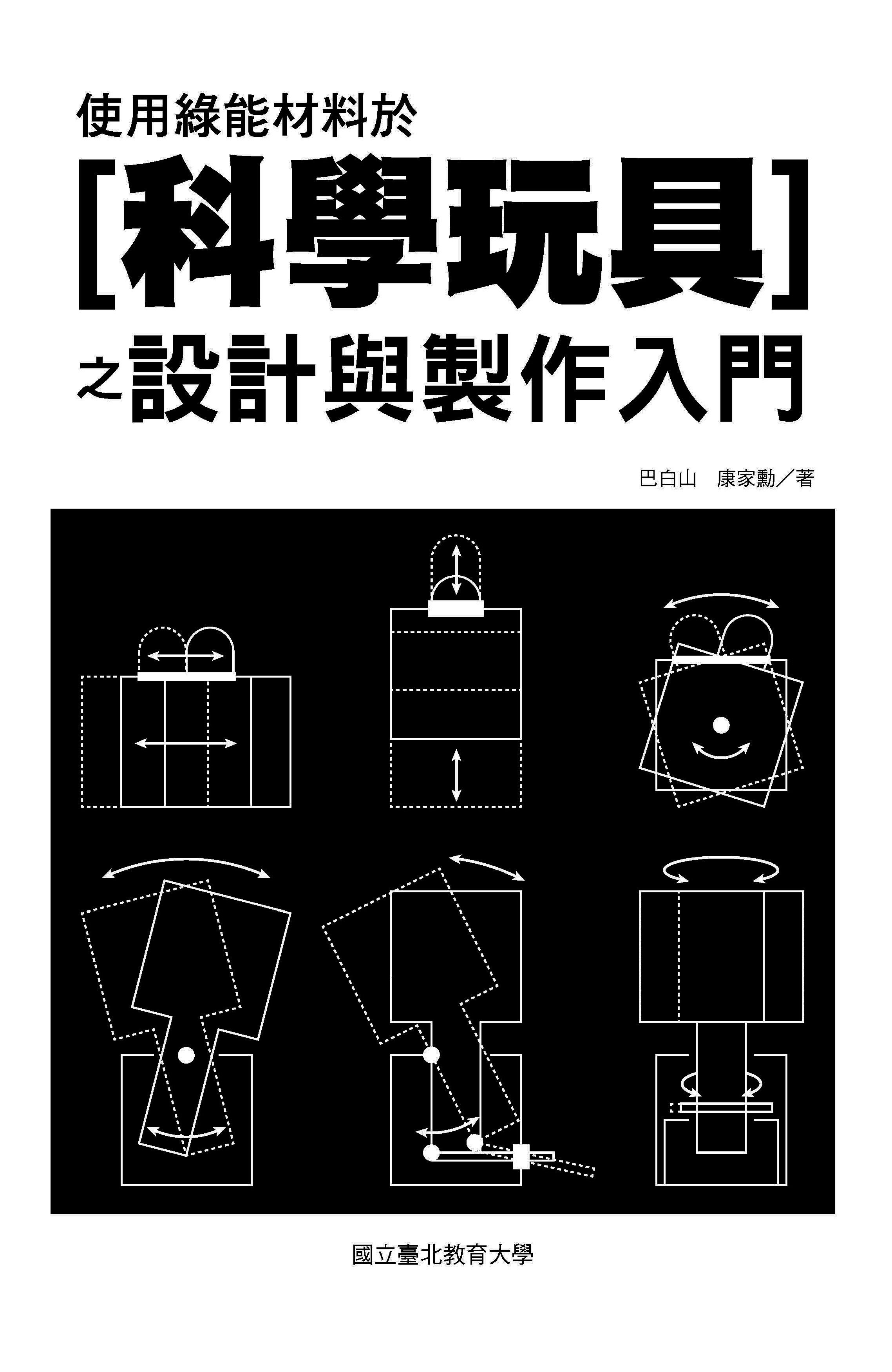 使用綠能材料於[科學玩具]之設計與製作入門(封面)