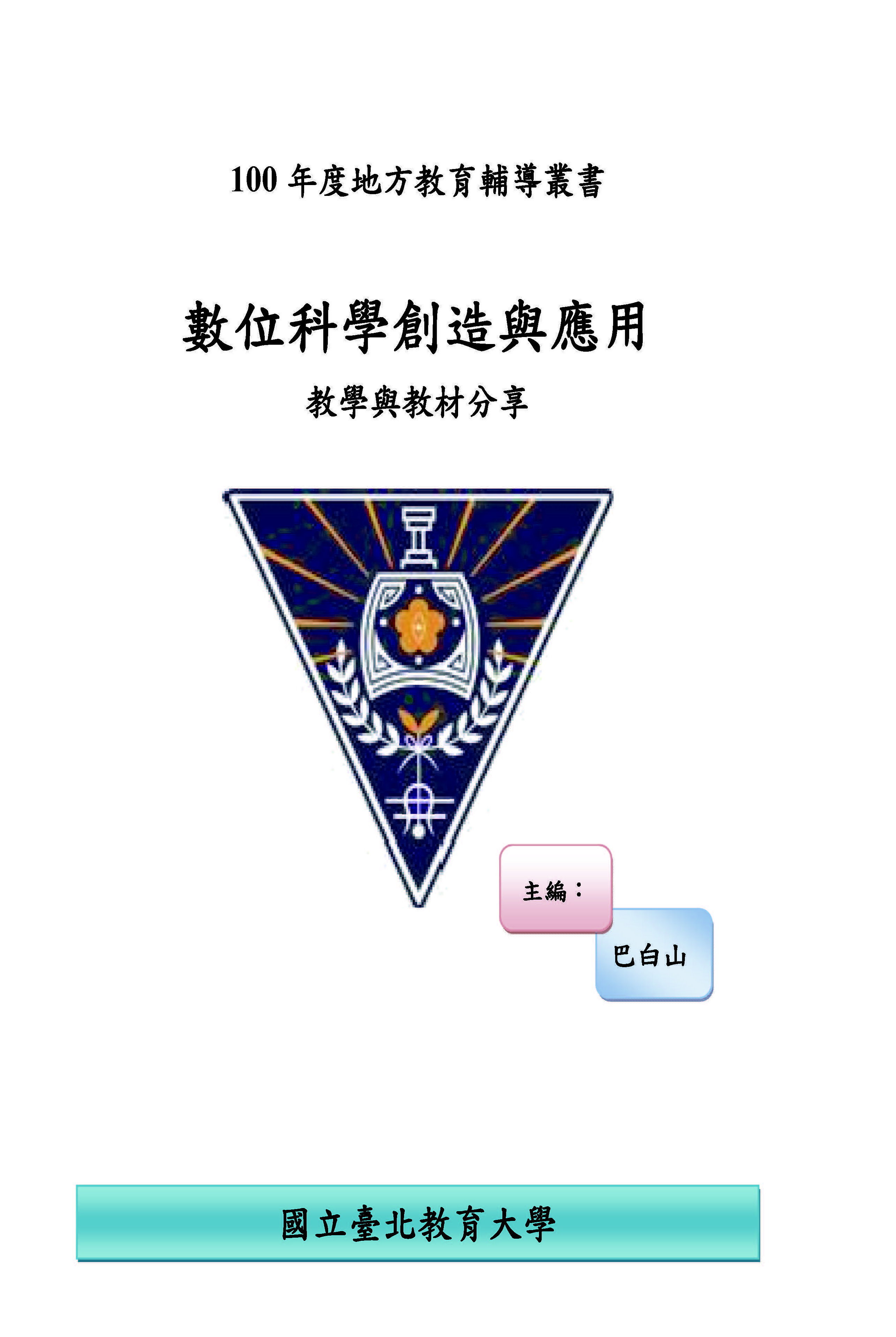 數位科學創造與應用：教學與教材分享(封面)