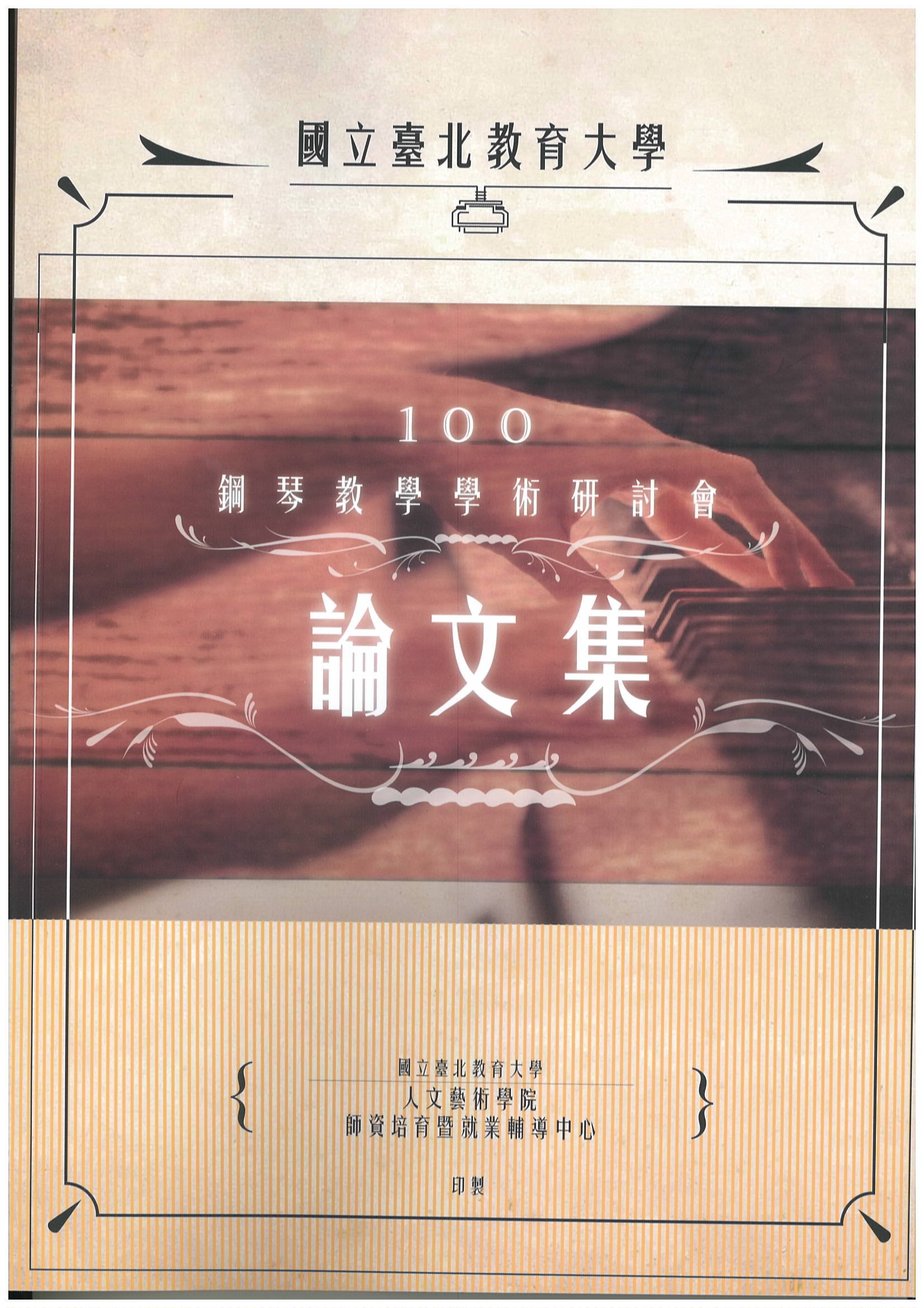 100年度鋼琴教學學術研討會論文集(封面)