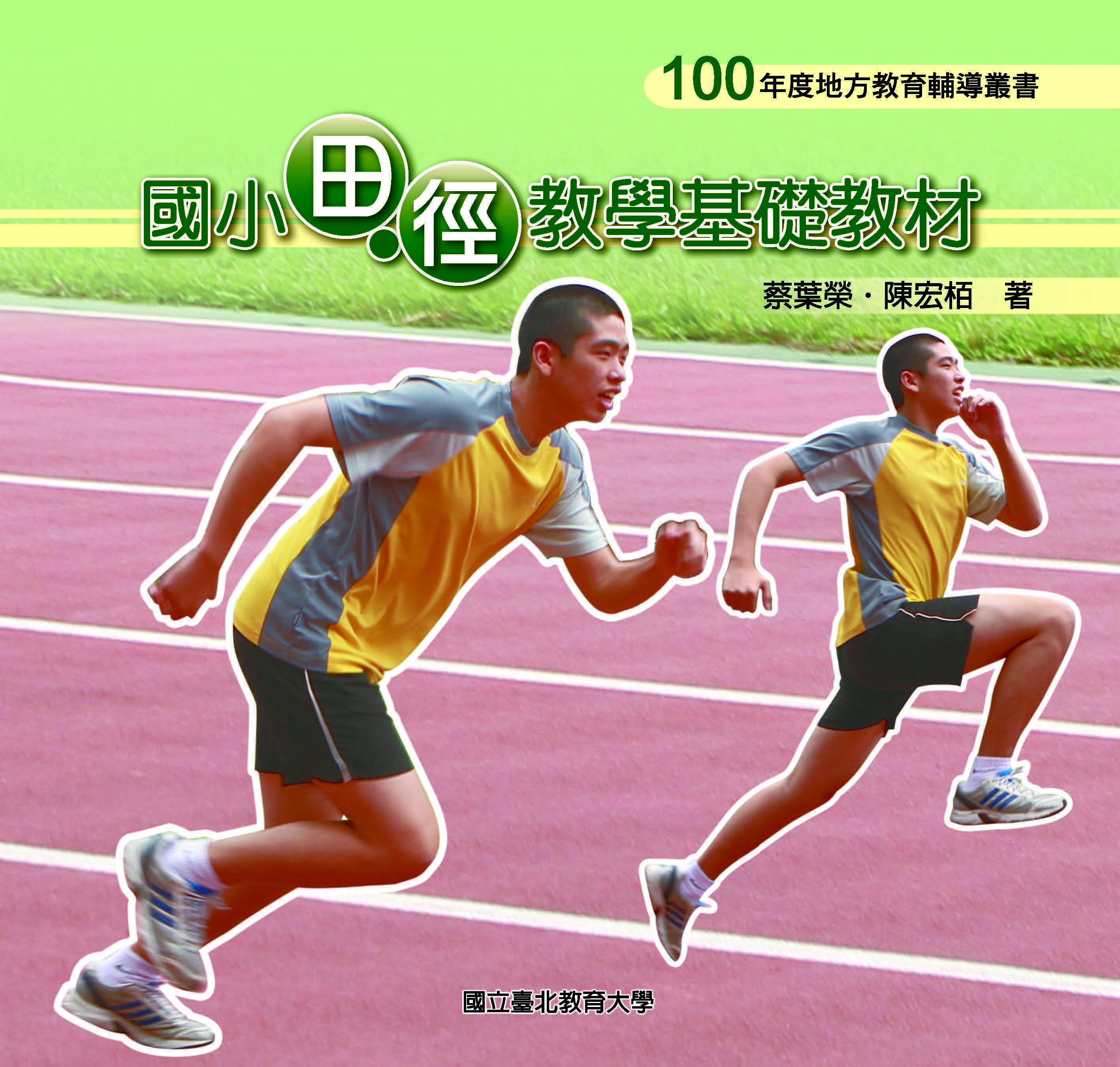 國小田徑教學基礎教材(封面)