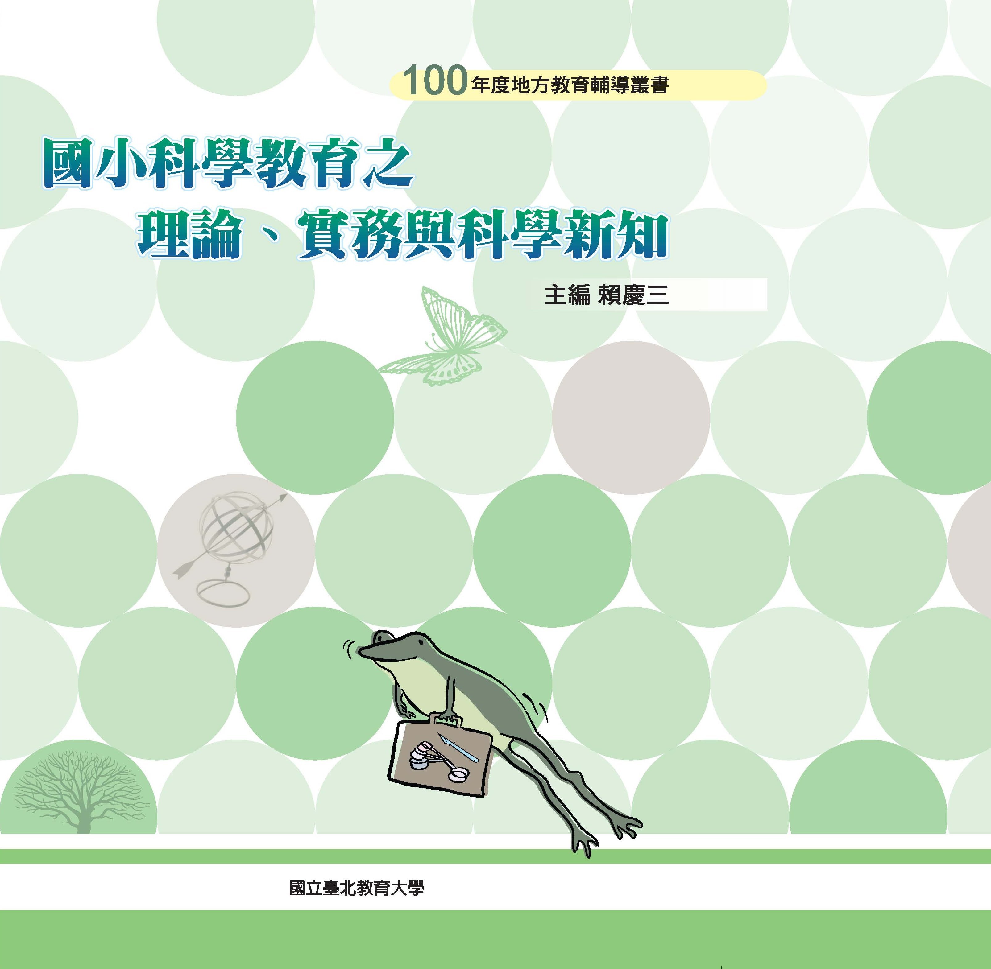 國小科學教育之理論、實務與科學新知(封面)