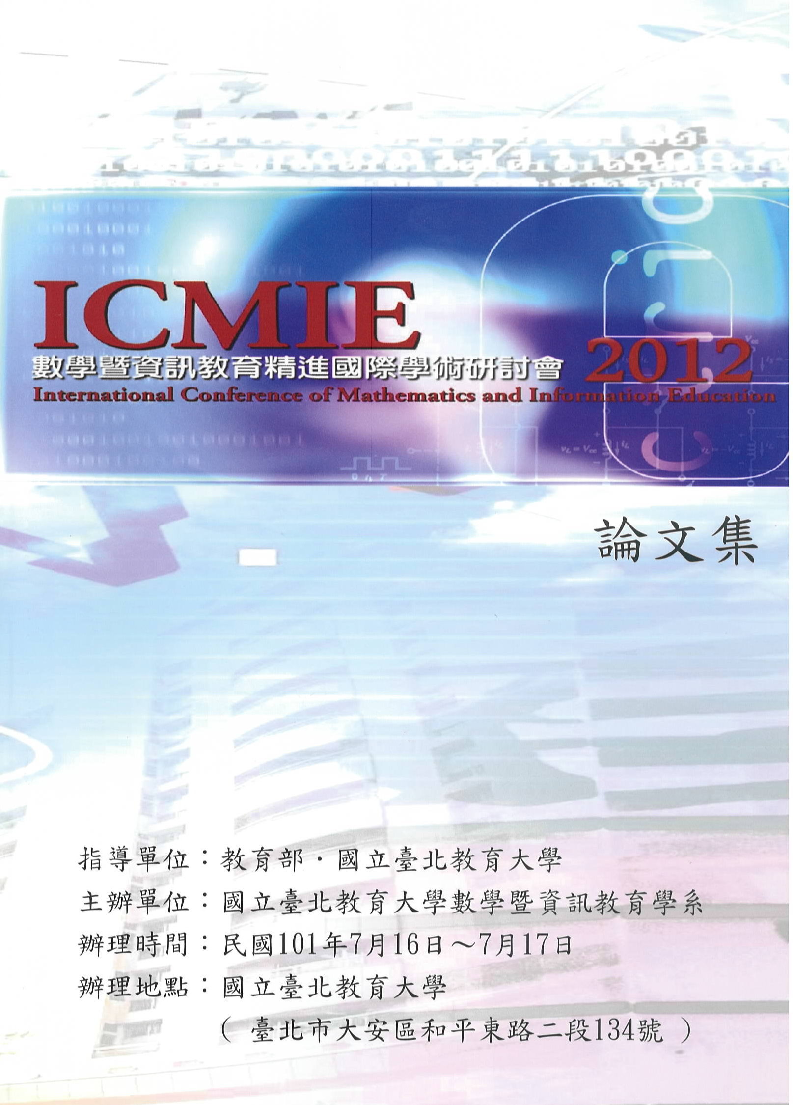 2012 數學暨資訊教育精進國際學術研討會論文集(封面)
