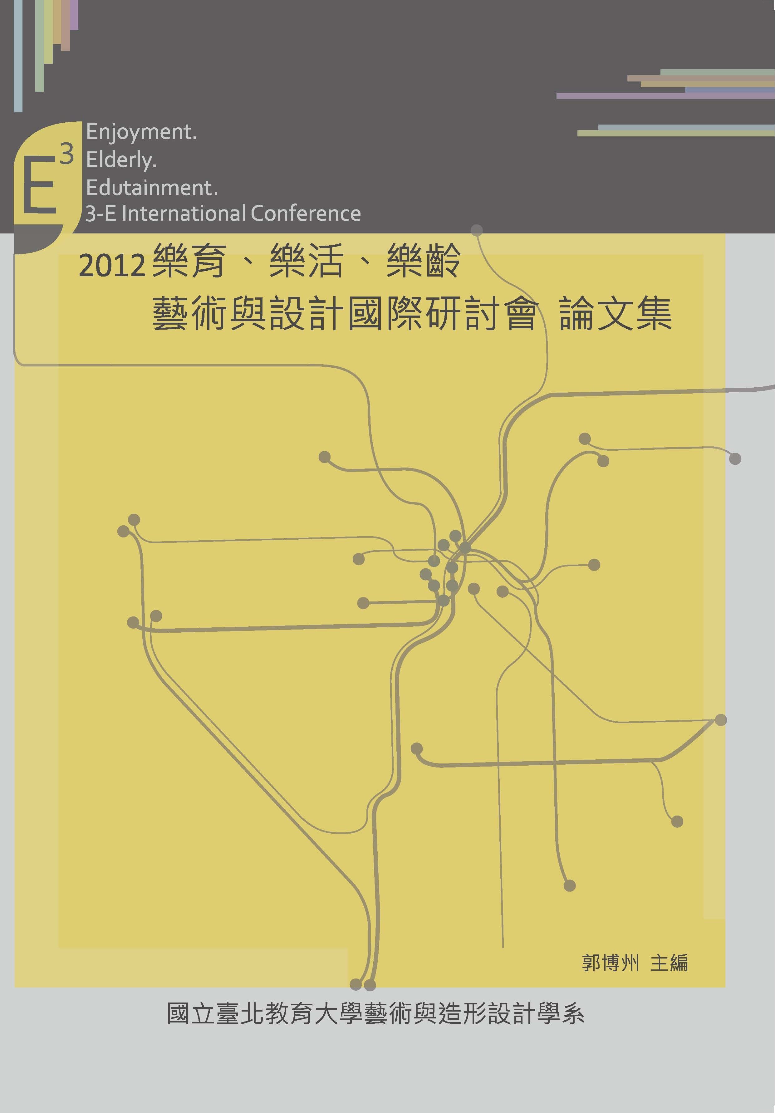 2012 樂育、樂活、樂齡藝術與設計國際研討會論文集(封面)