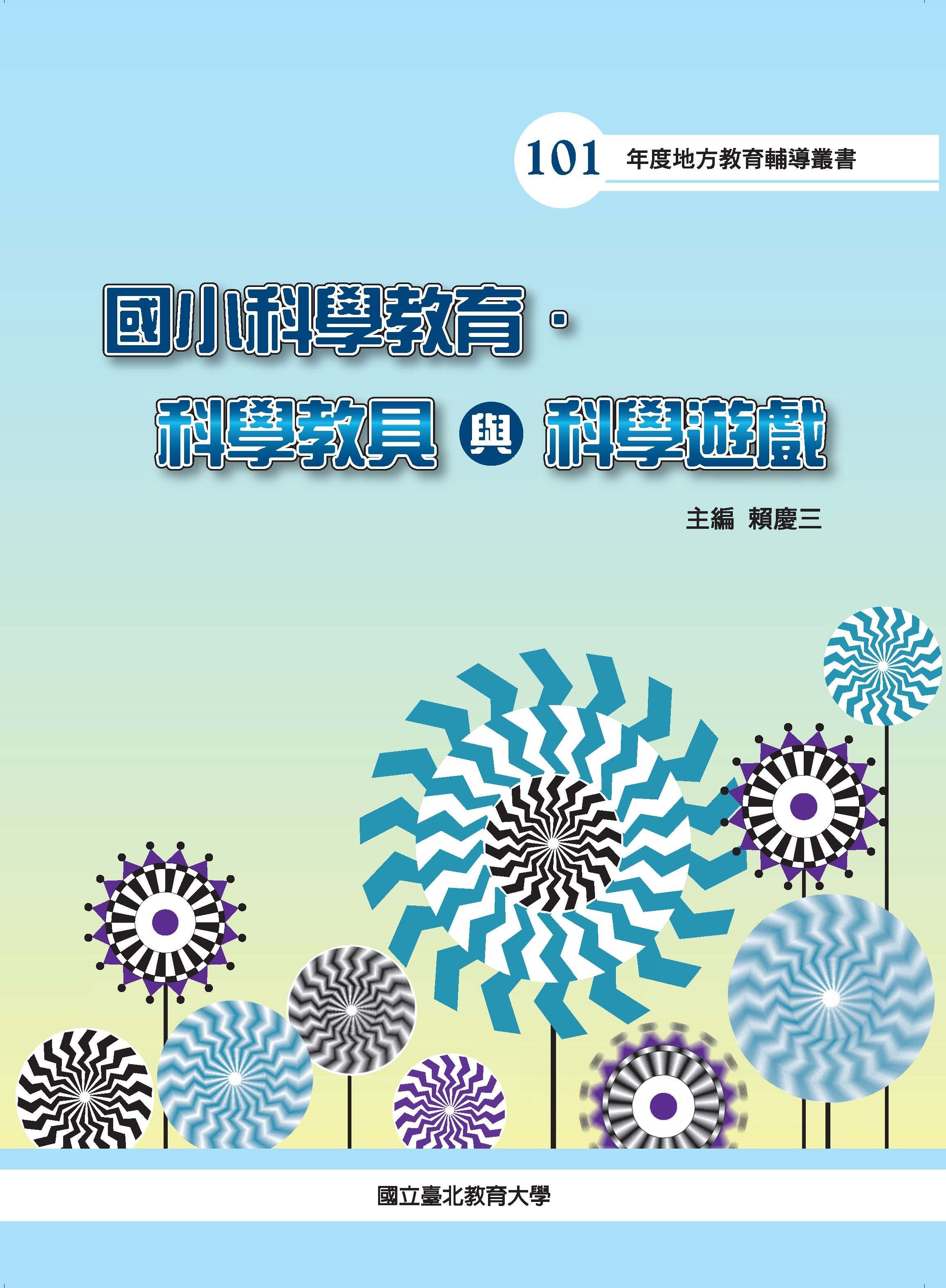 國小科學教育、科學教具與科學遊戲(封面)