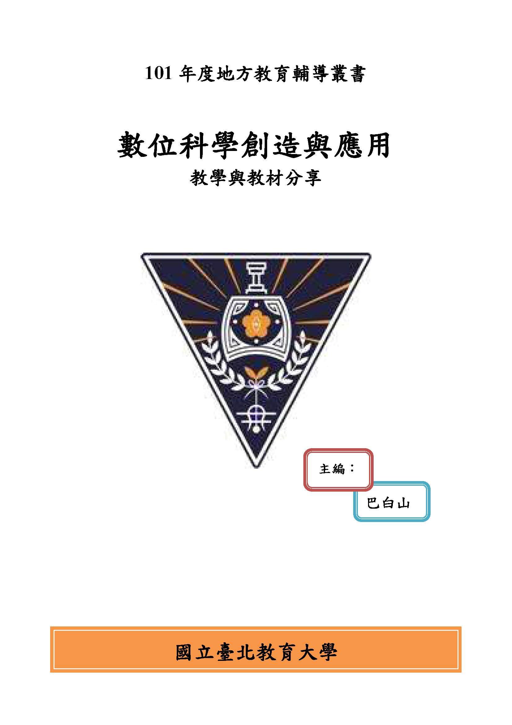 101年度地方教育輔團叢書數位科學創造與應用：教學與教材分享(封面)