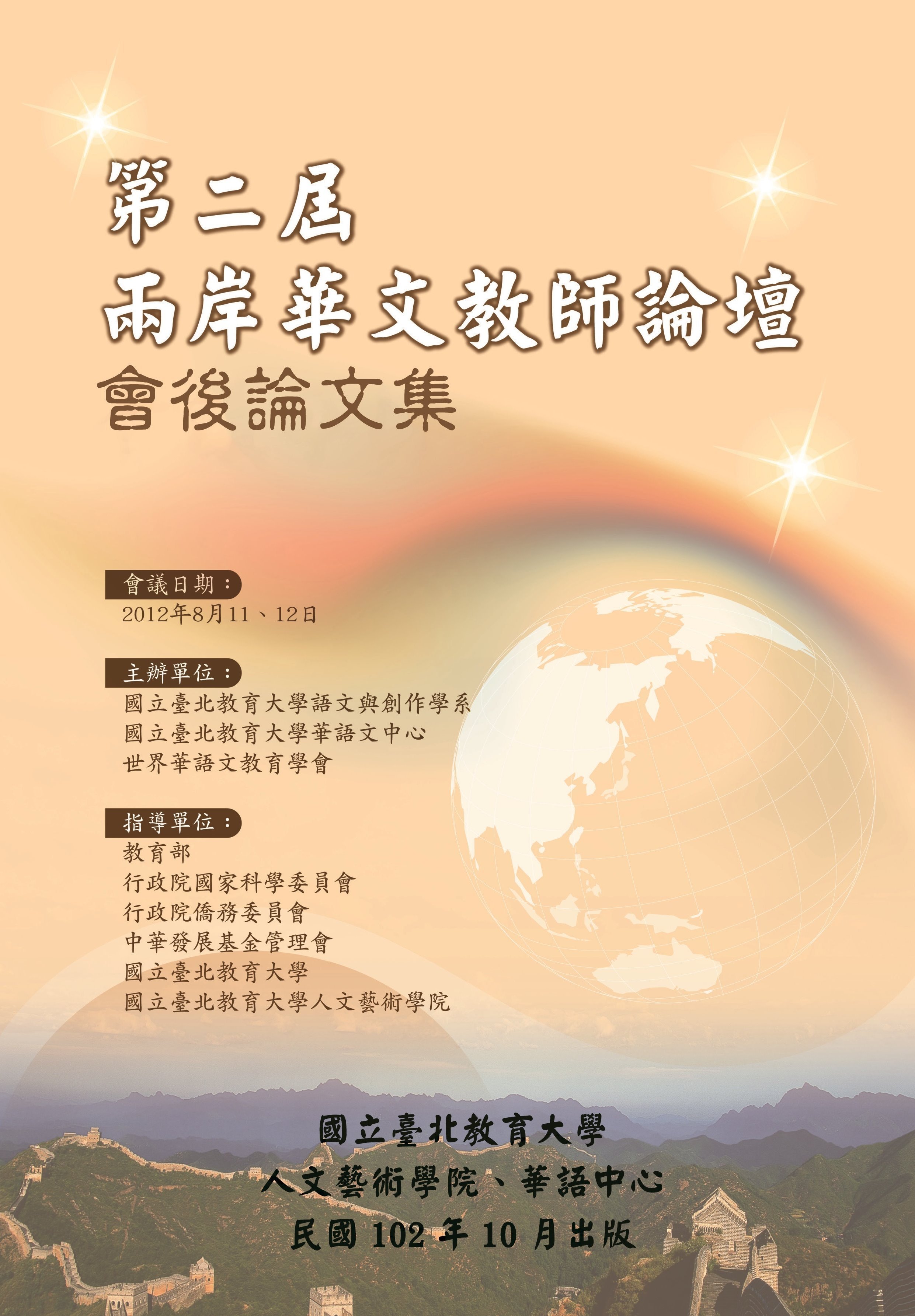 第二屆兩岸華文教師論壇會後論文集(封面)