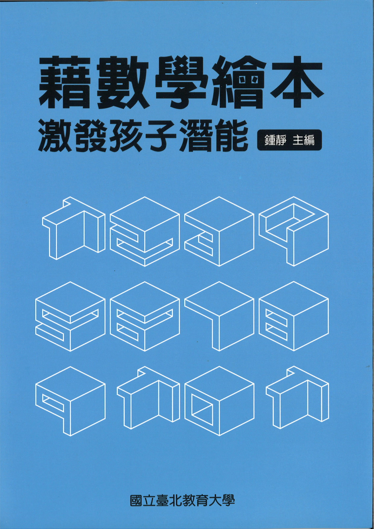 藉數學繪本激發孩子潛能(封面)