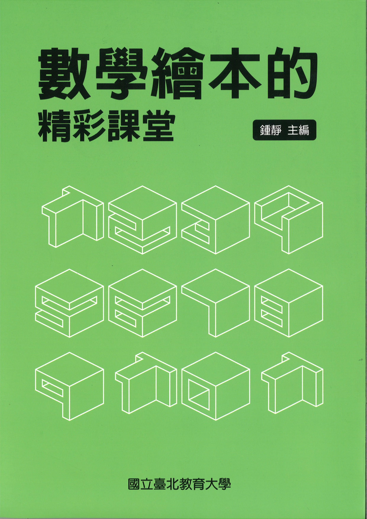 數學繪本的精彩課堂(封面) 數學繪本的精彩課堂(封面)