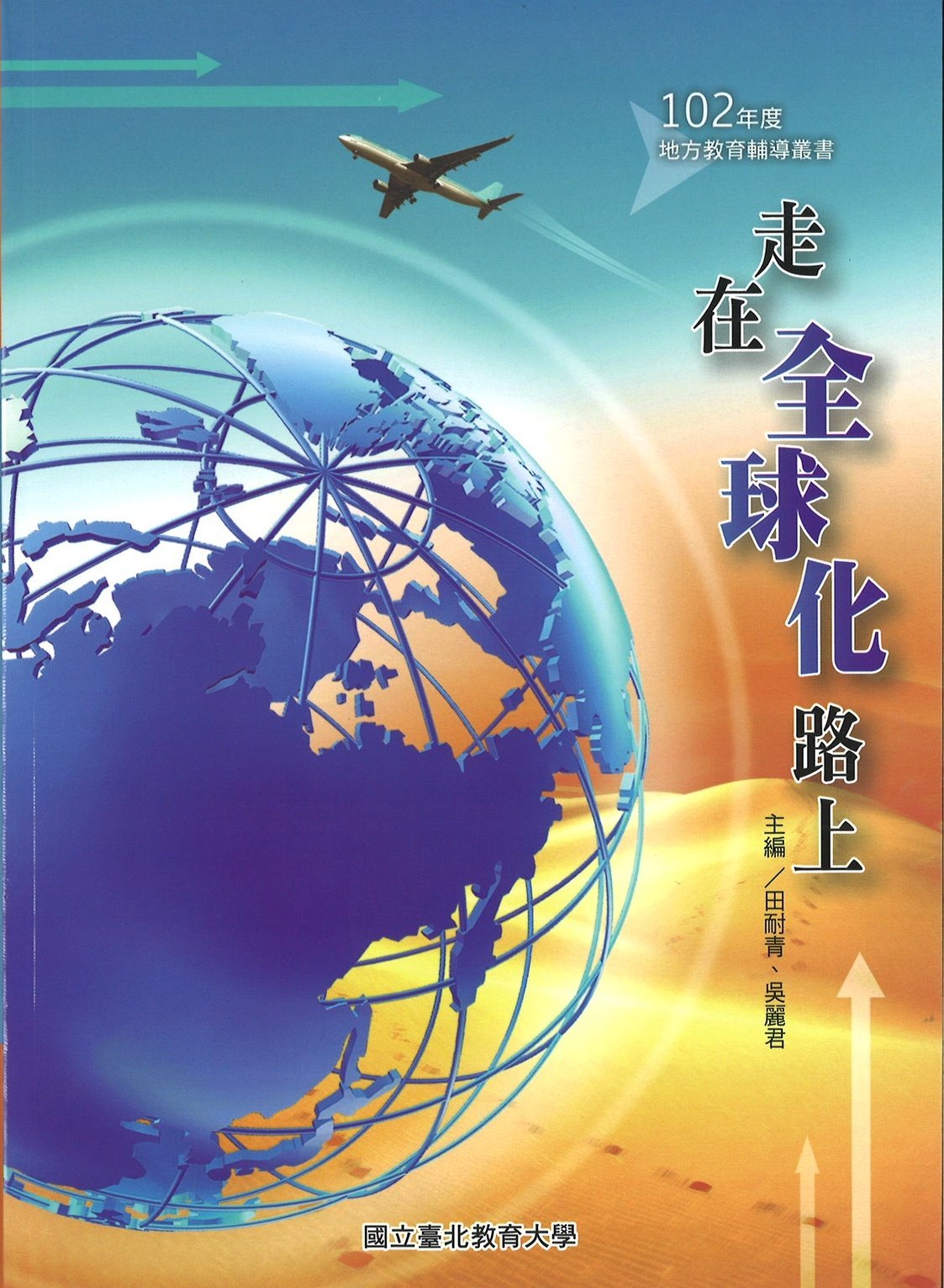 走在全球化路上(封面)