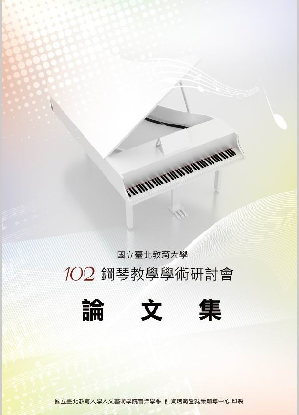 102年度鋼琴教學學術研討會論文集(封面)