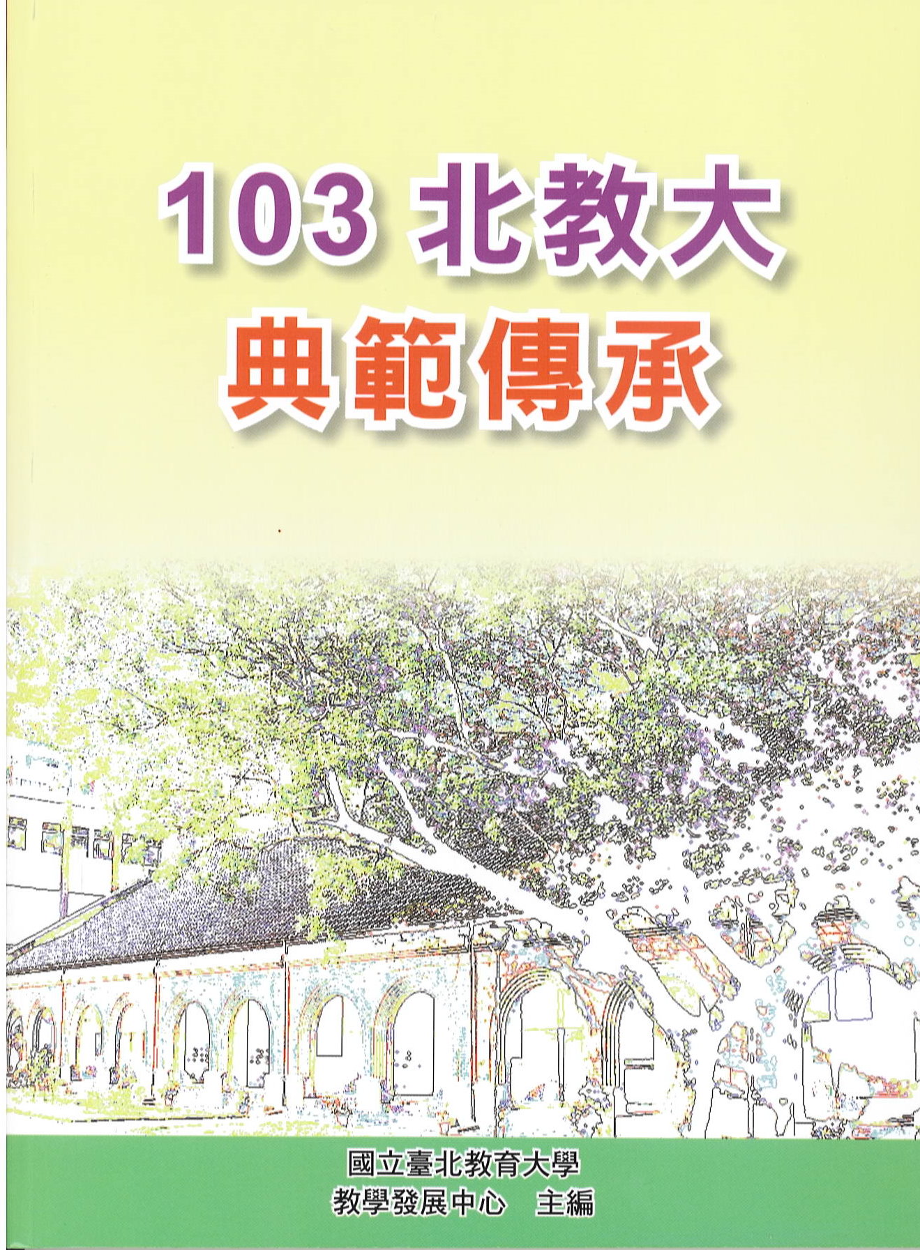 103北教大典範傳承(封面)