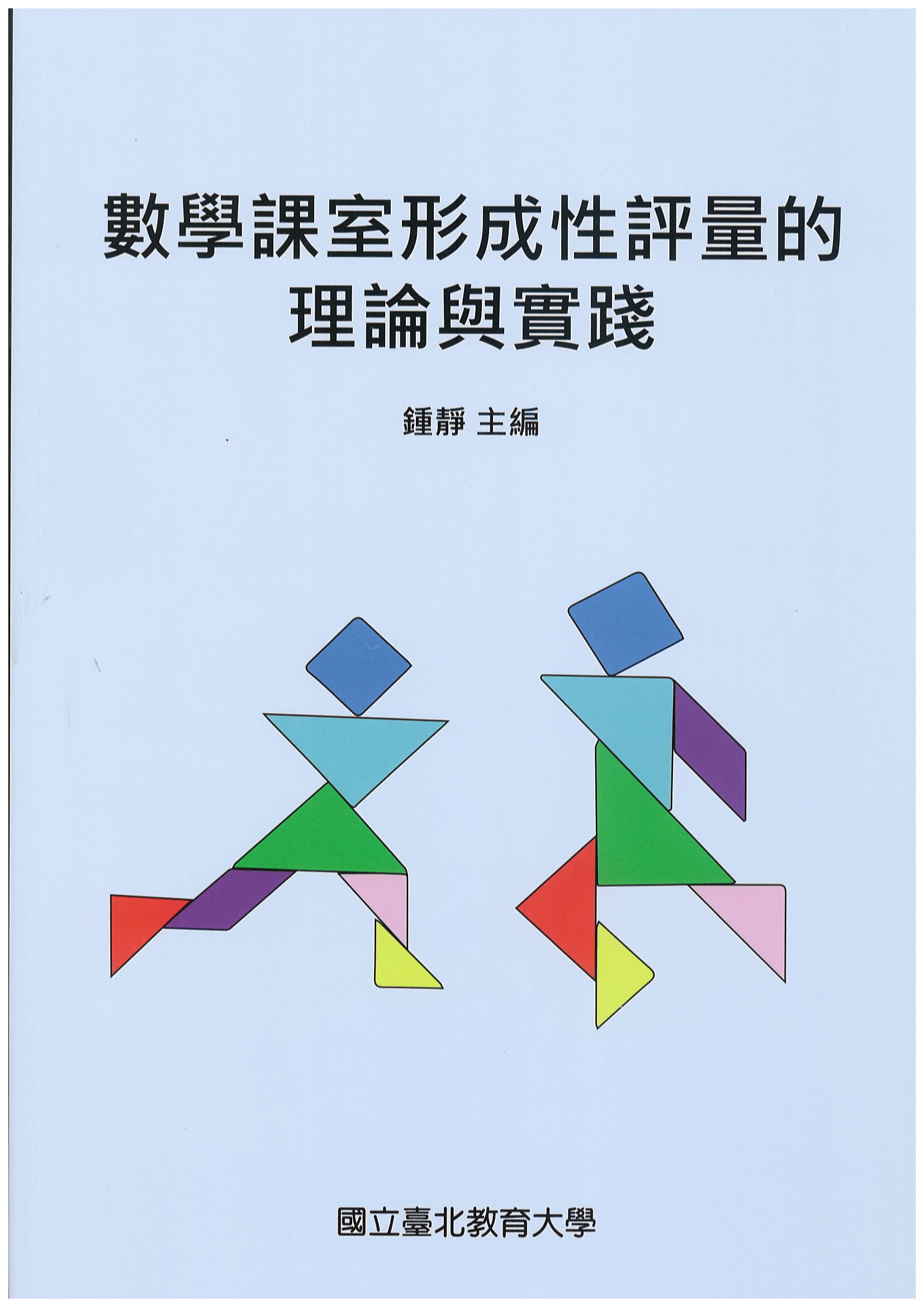 數學課室形成性評量的理論與實踐(封面)