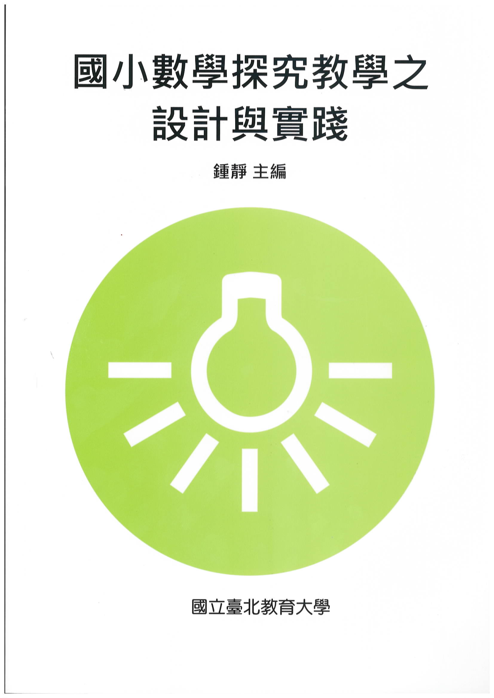 國小數學探究教學之設計與實踐(封面)