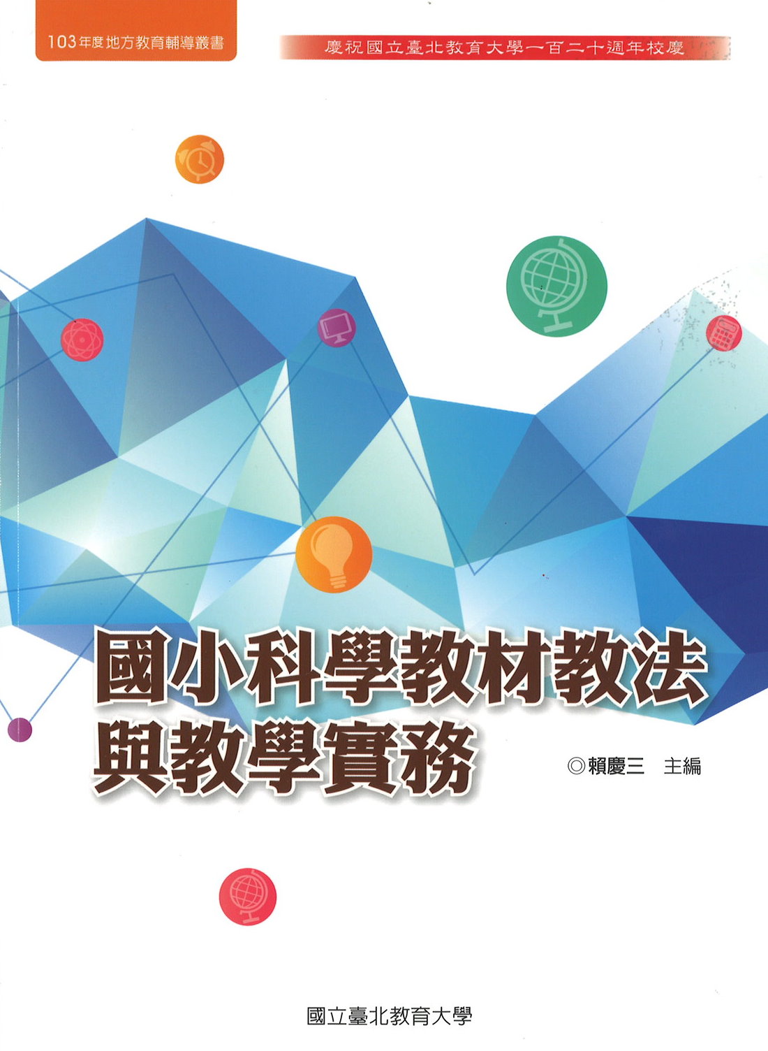國小科學教材教法與教學實務(封面)