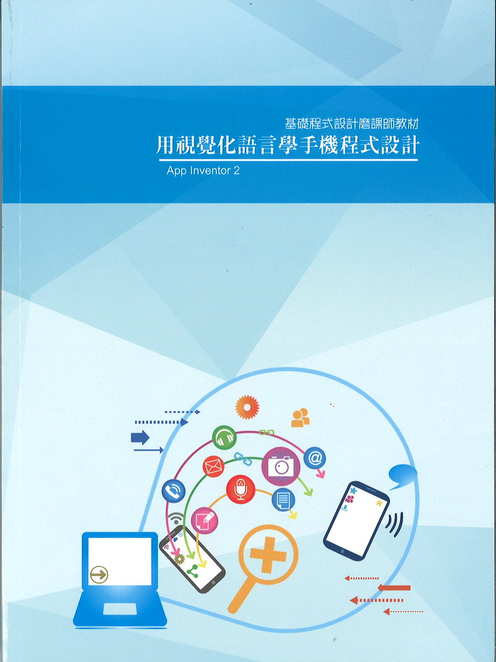 用視覺化語言學手機程式設計：App Inventor 2 (封面)