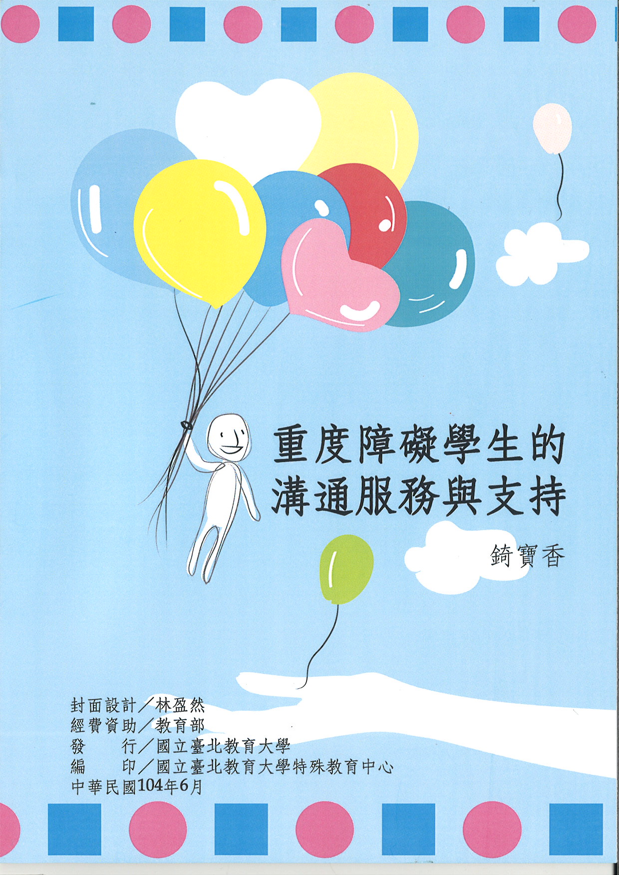 重度障礙學生的溝通服務與支持(封面)