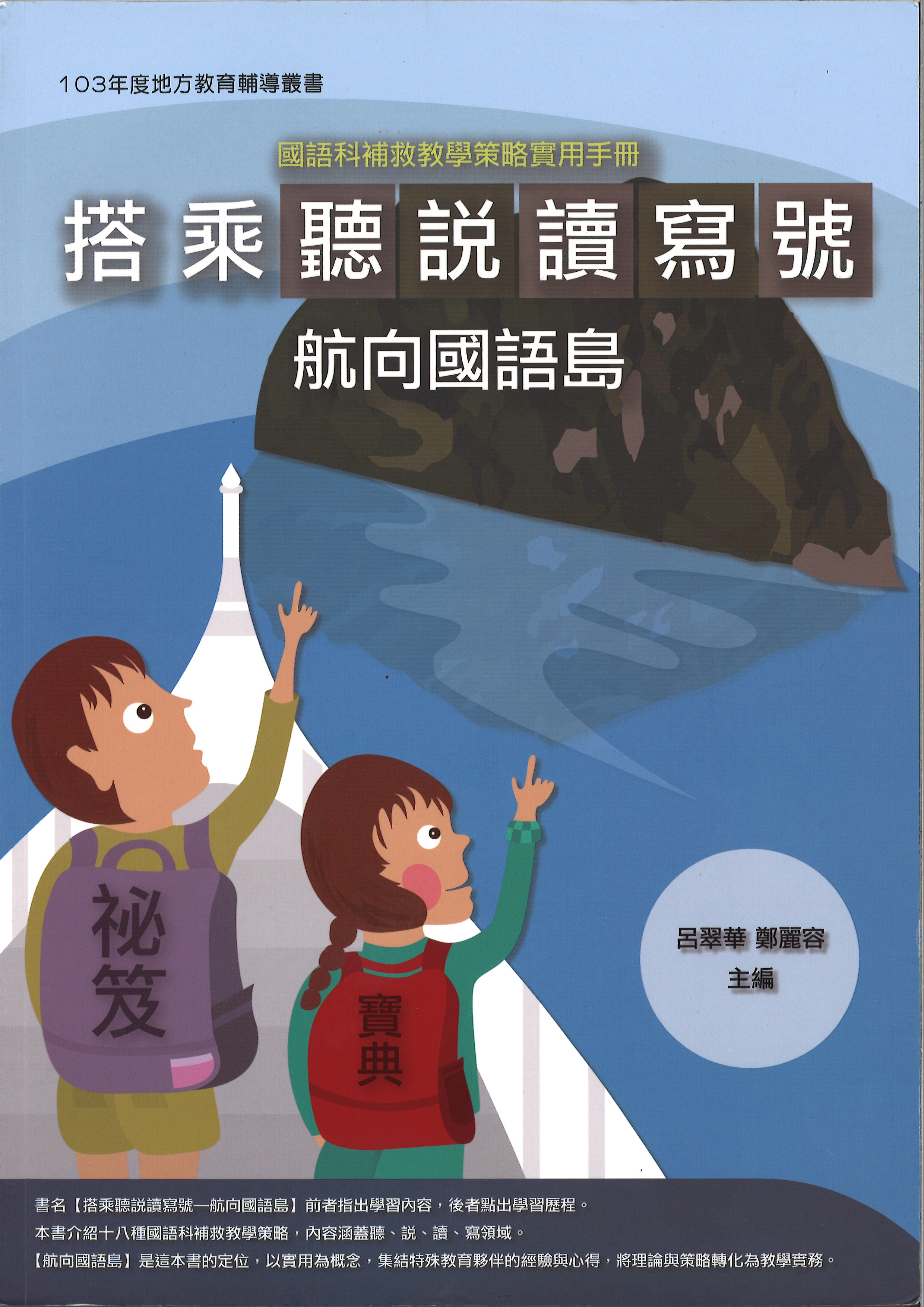 國語科補救教學策略實用手冊：搭乘聽說讀寫號航向國語島(封面)