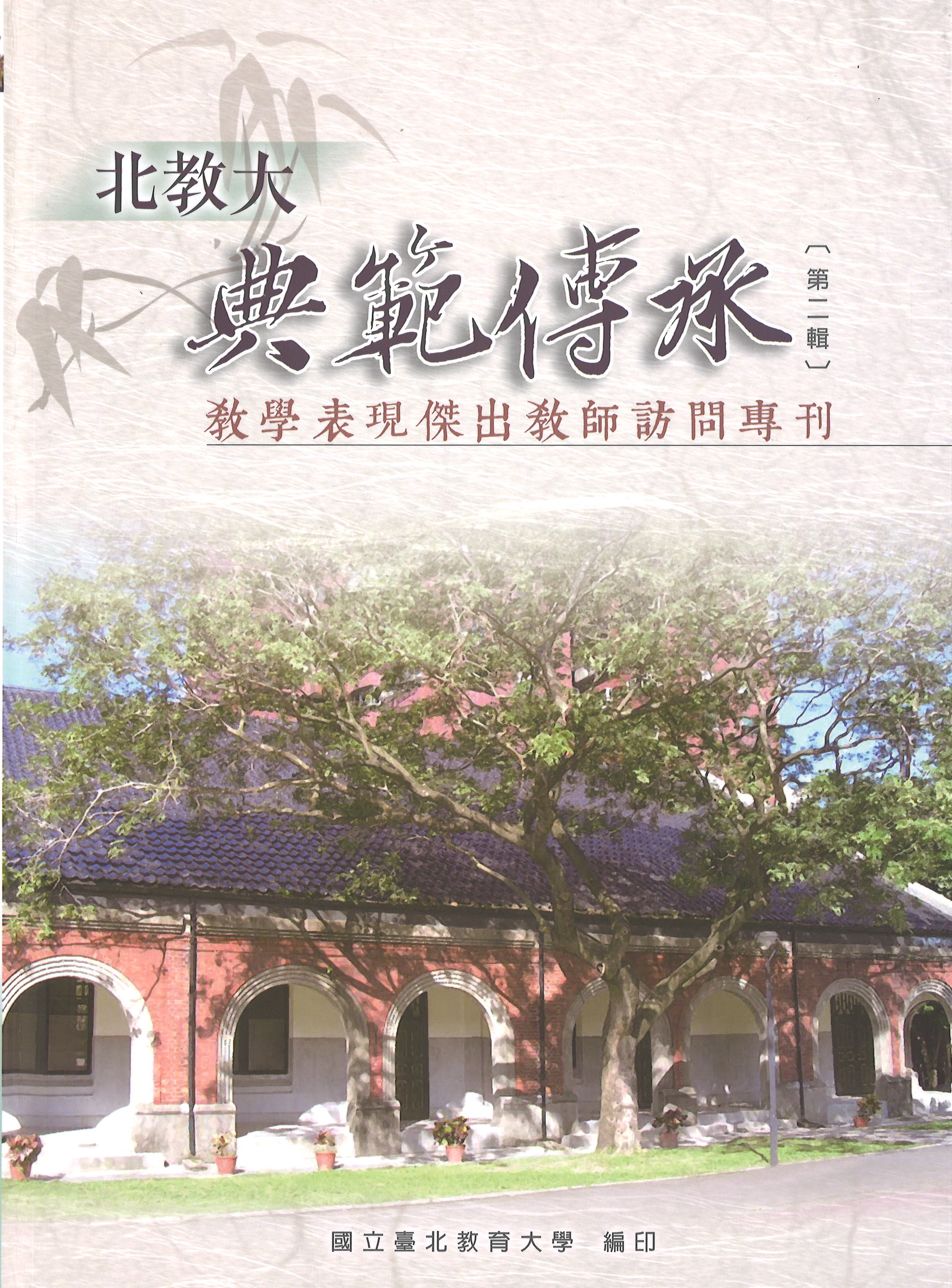 北教大典範傳承第二輯  教學表現傑出教師訪問專刊(封面)