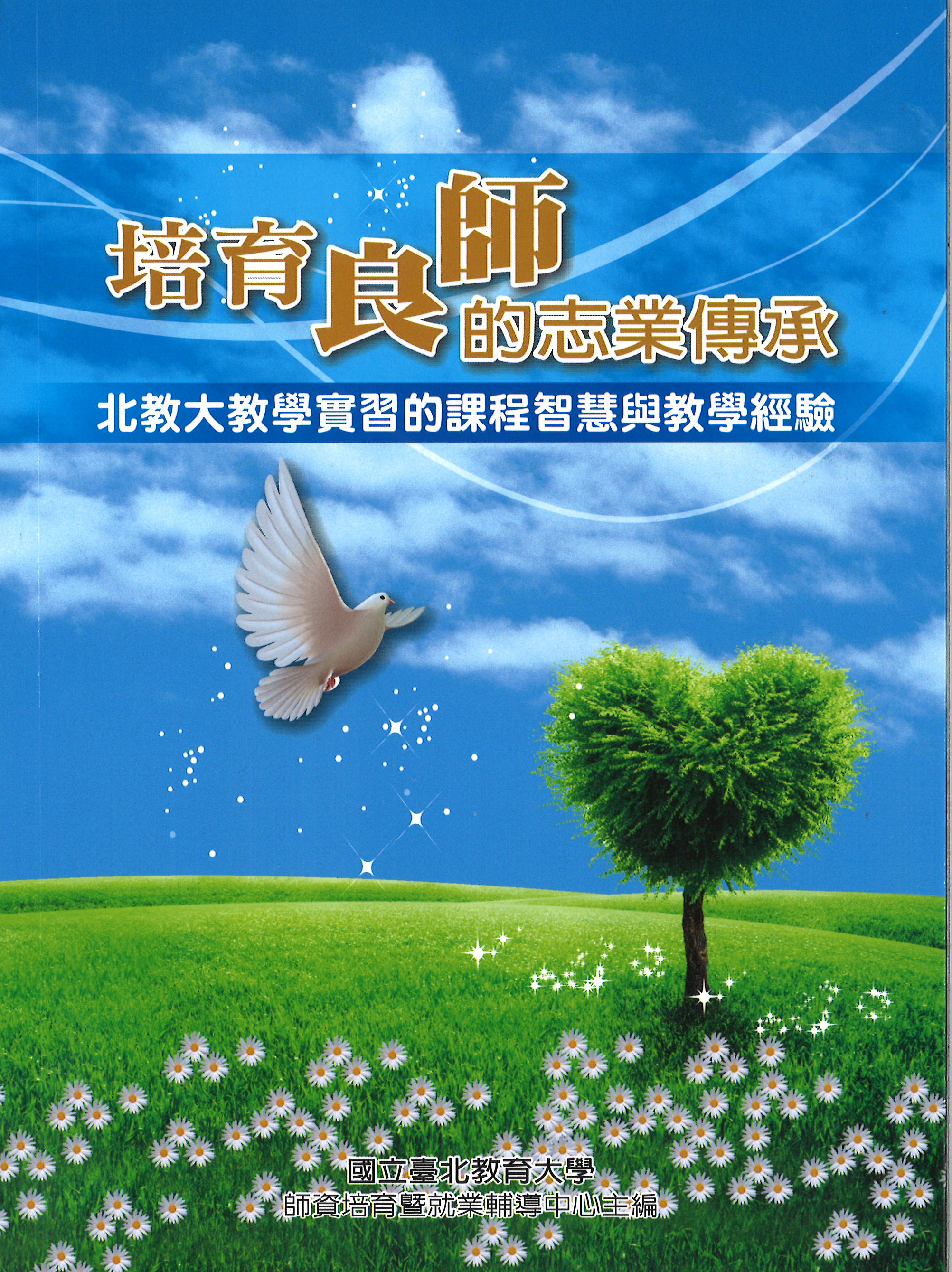 培育良師的志業傳承-北教大教學實習的課程智慧與教學經驗(封面)