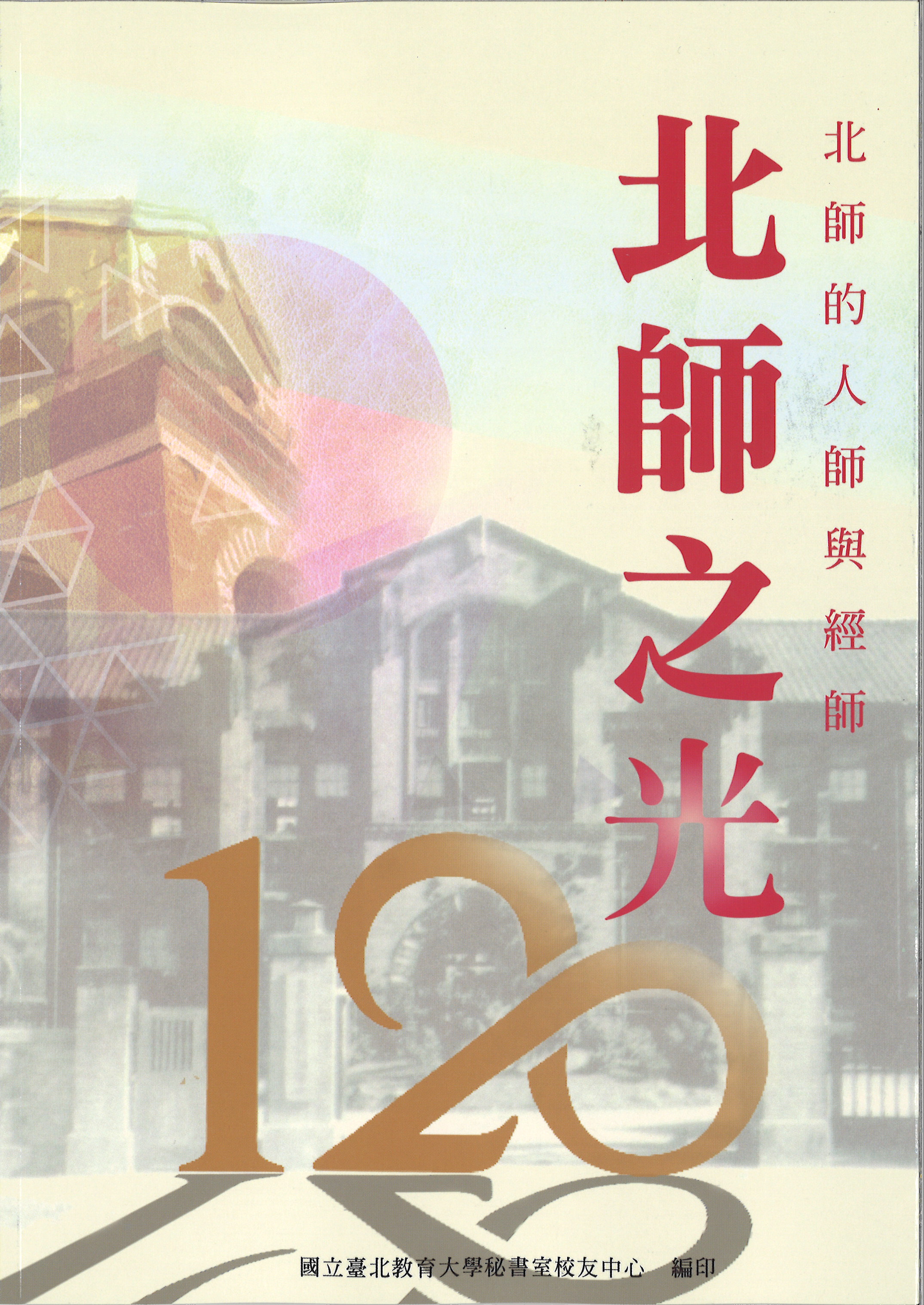 北師之光 — 北師的人師與經師(封面)