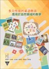 多元性質的桌遊教具應用於自然領域的教學(封面)