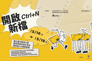 《開啟新檔(Ctrl + N)》展覽海報示意圖