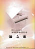 108年度鋼琴教學學術研討會論文集(封面)