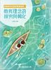素養導向的教師專業發展－教育理念的探究與轉化(封面)