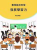 發展學習力的數學臨床教學行動(封面)