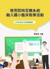 使用即時反饋系統融入國小臨床教學活動(封面)